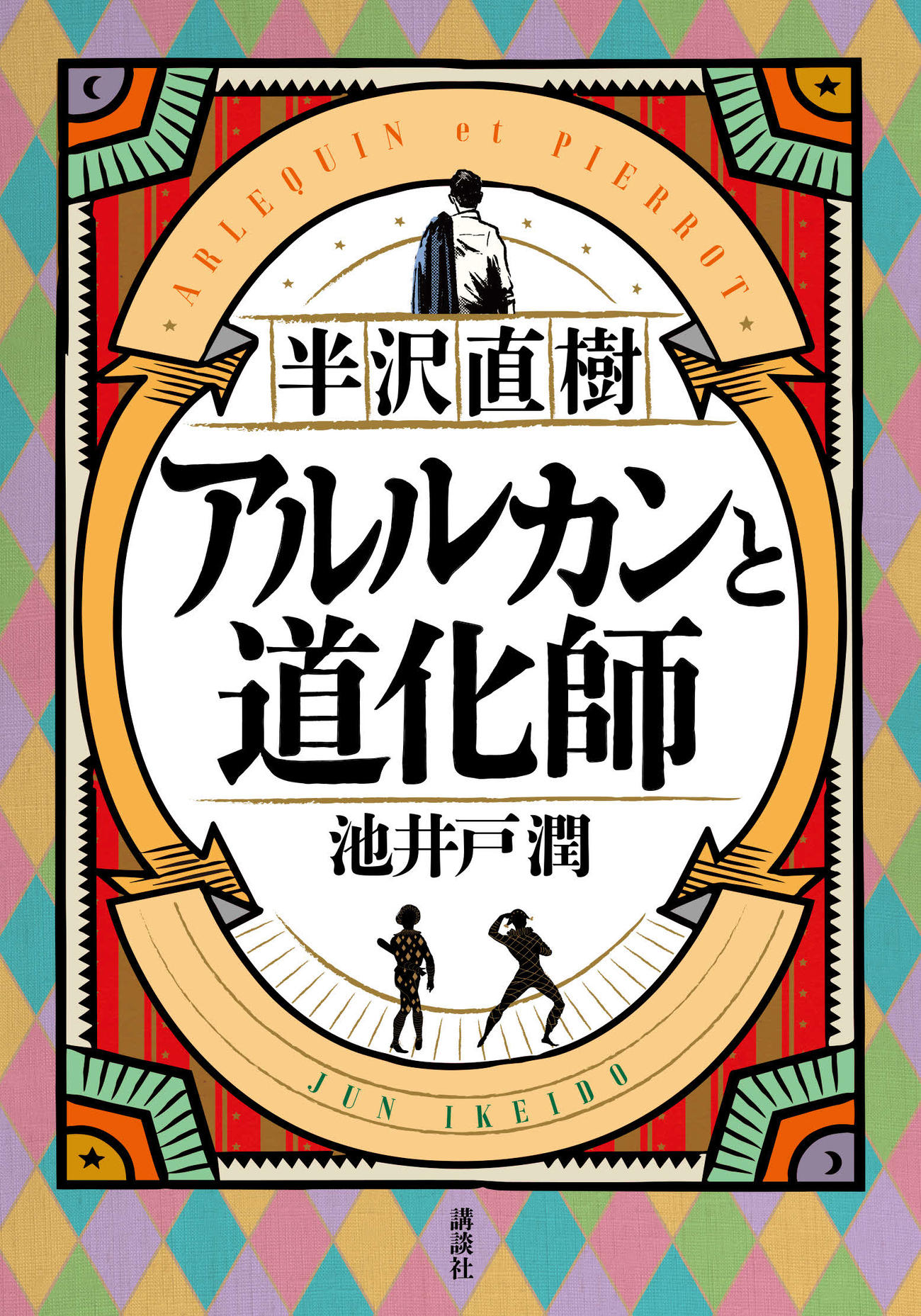 「半沢直樹」シリーズ最新作「半沢直樹　アルルカンと道化師」