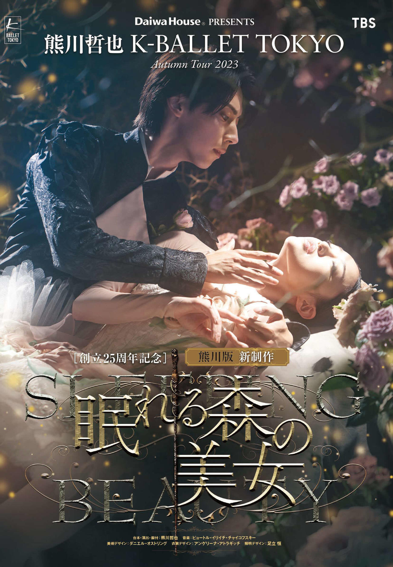 「眠れる森の美女」公演メインビジュアル（井上ユミコ氏撮影）