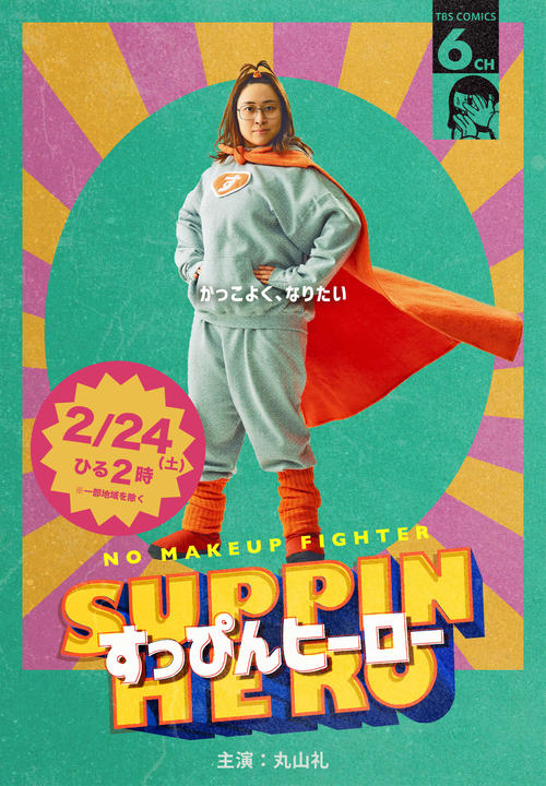TBS系土曜☆ブレイク「すっぴんヒーロー」で主演を務める丸山礼（C）TBS／撮影：加藤春日