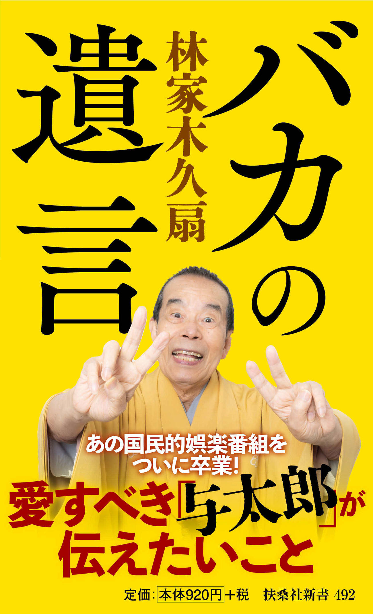 林家木久扇の最新書籍「バカの遺言」の書影