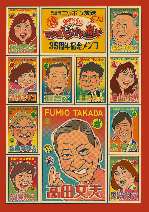 「ラジオ　ビバリー昼ズ」35周年記念メンコ（撮影・たえ見朱実）