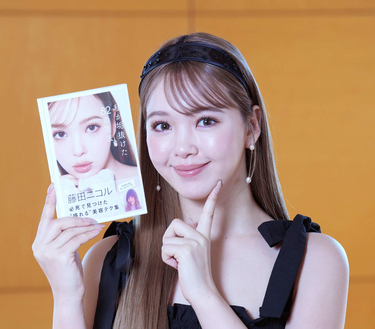 自らの美容法を披露した本を手に笑顔を見せる藤田ニコル（撮影・小沢裕）