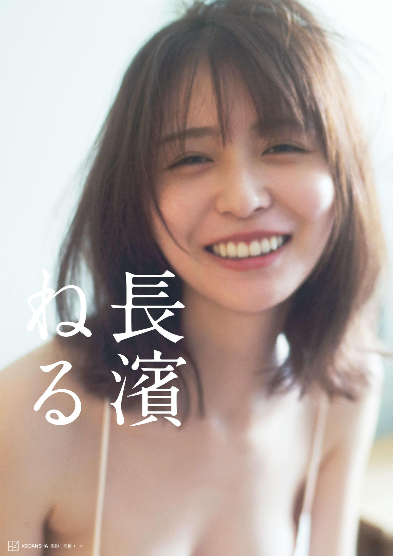 長濱ねるセカンド写真集の書影