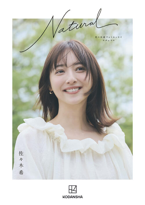 佐々木希の芸能生活20周年記念となるフォトエッセー「Natural」書影(C)講談社
