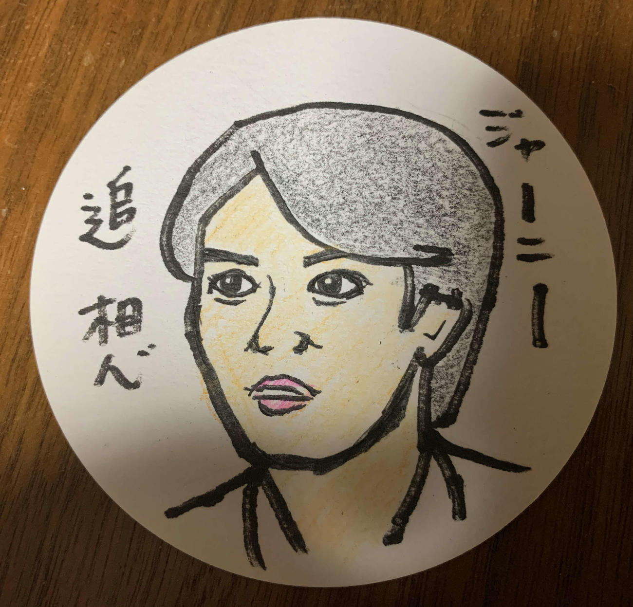 映画監督谷健二氏が描いた藤原大祐の似顔絵