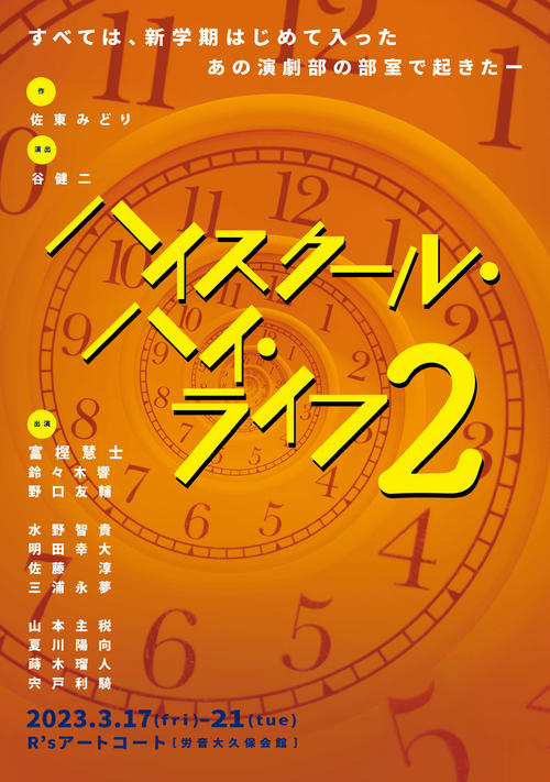 舞台「ハイスクール・ハイ・ライフ2」のポスター