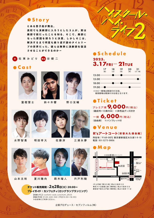 舞台「ハイスクール・ハイ・ライフ2」のポスター