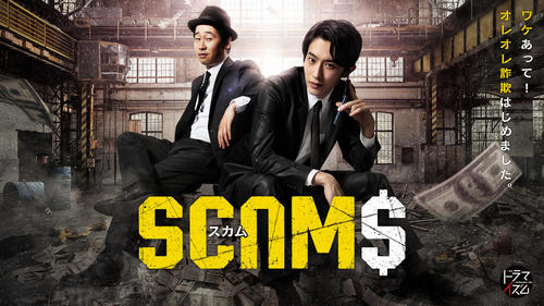 MBSドラマイズム「スカム」（C）「スカム」製作委員会・MBS
