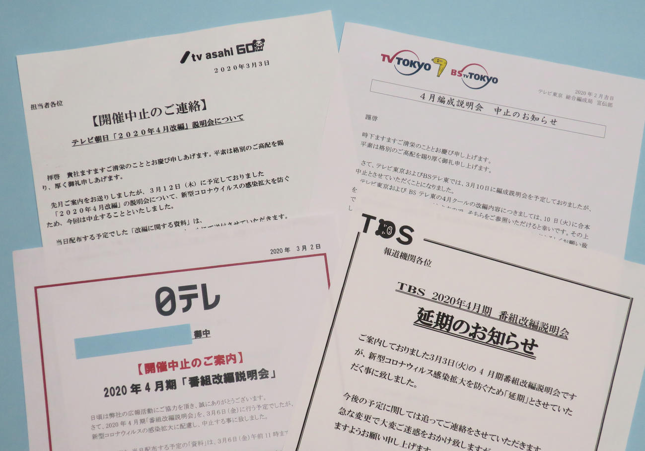4月編成説明会を中止とした民放各社のお知らせ