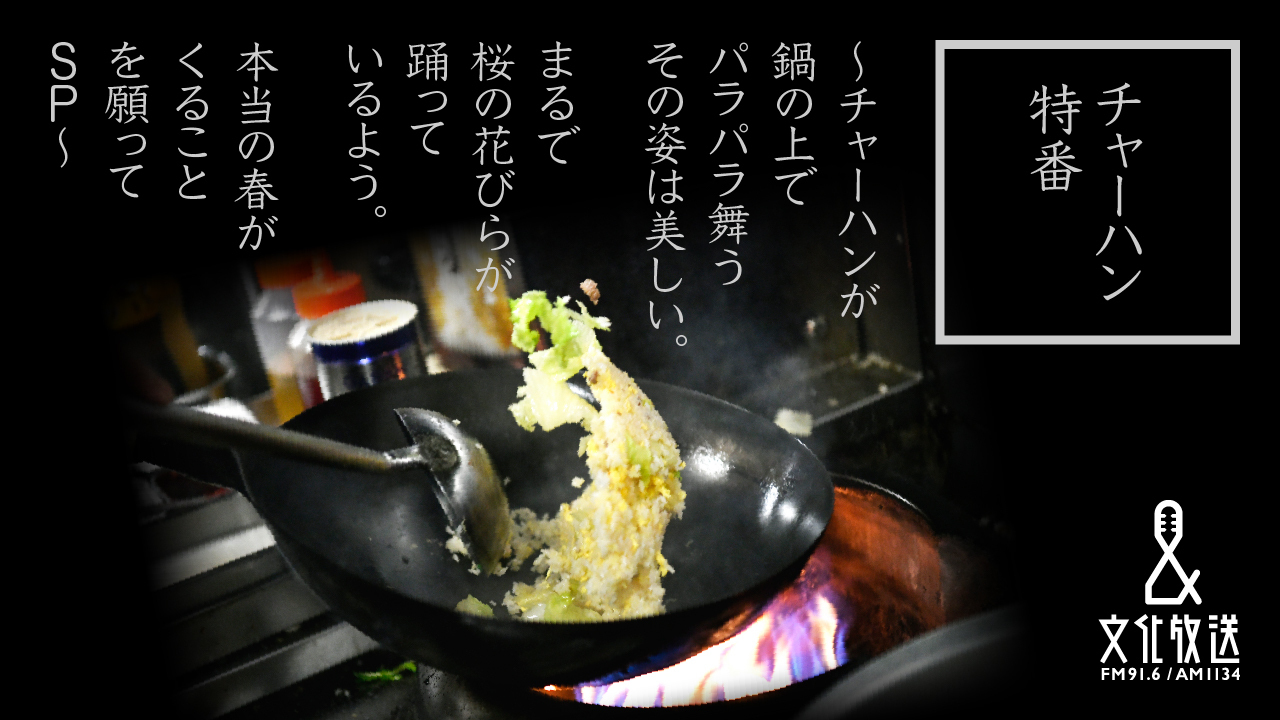 文化放送「チャーハン特番」