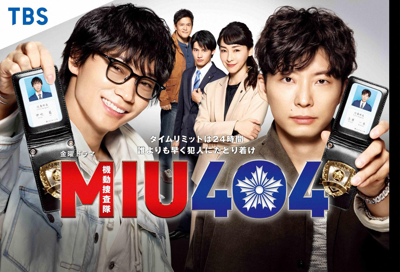 金曜ドラマ「MIU404」（C）TBS
