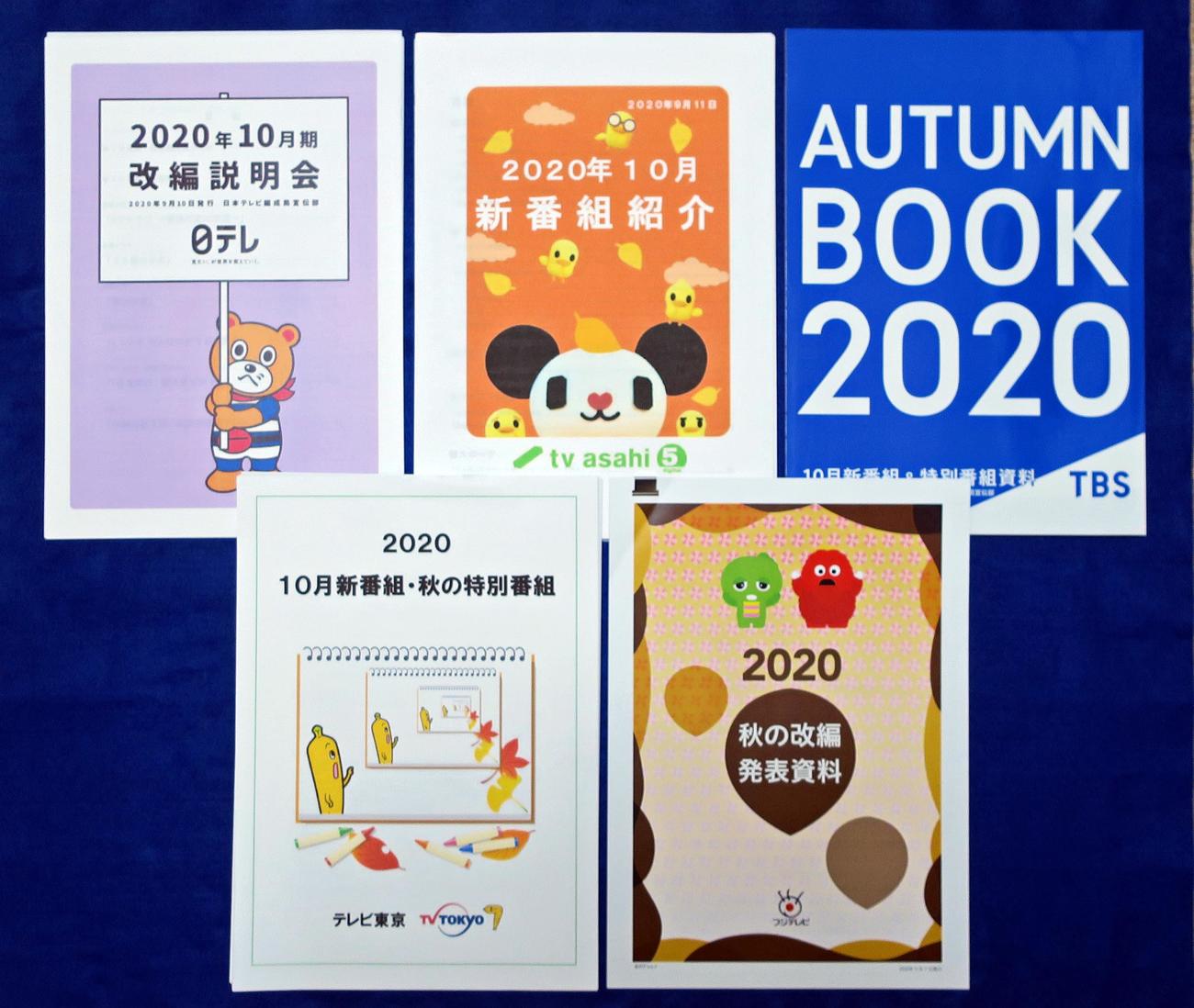 民放10月新番組の発表資料