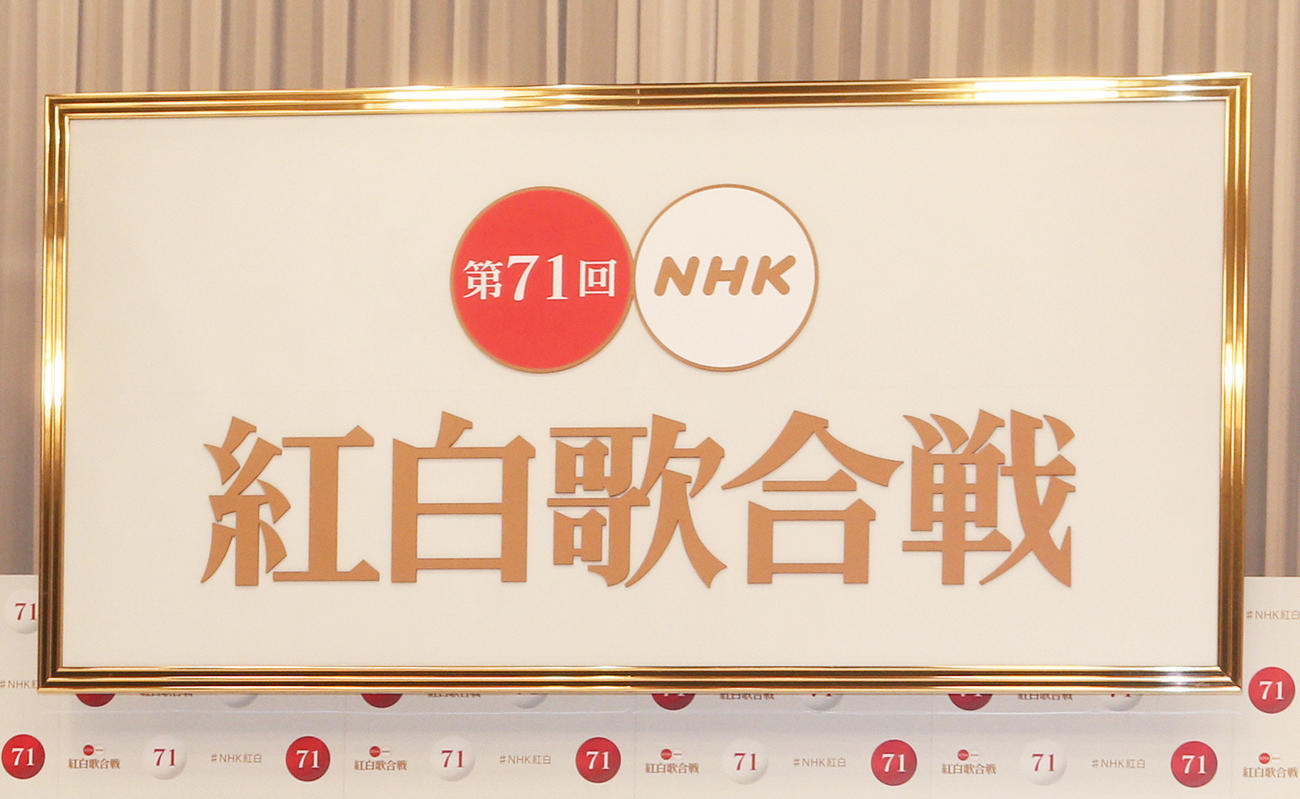 第71回NHK紅白歌合戦