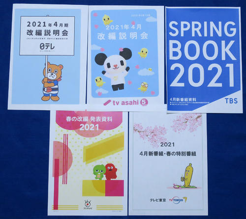 民放各局の4月改編発表資料
