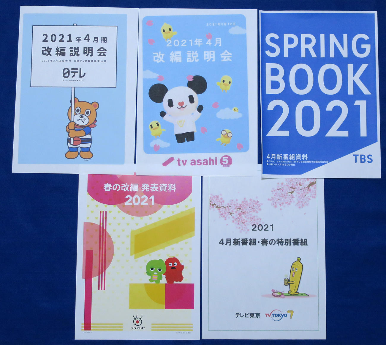民放各局の4月改編発表資料
