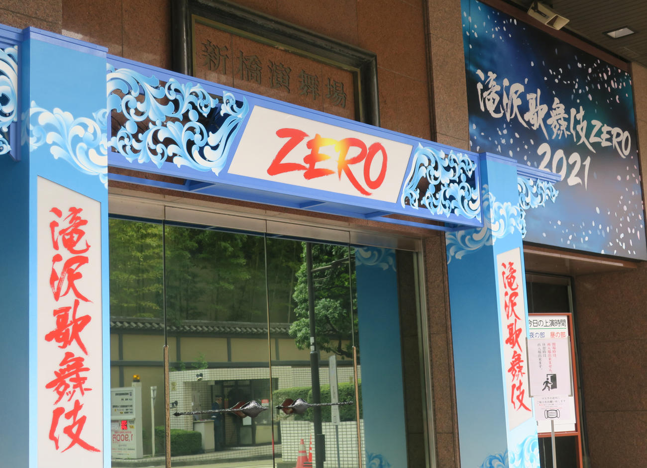 「滝沢歌舞伎」を上演中の新橋演舞場