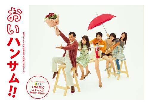 土ドラ「おいハンサム!!」（C）フジテレビ