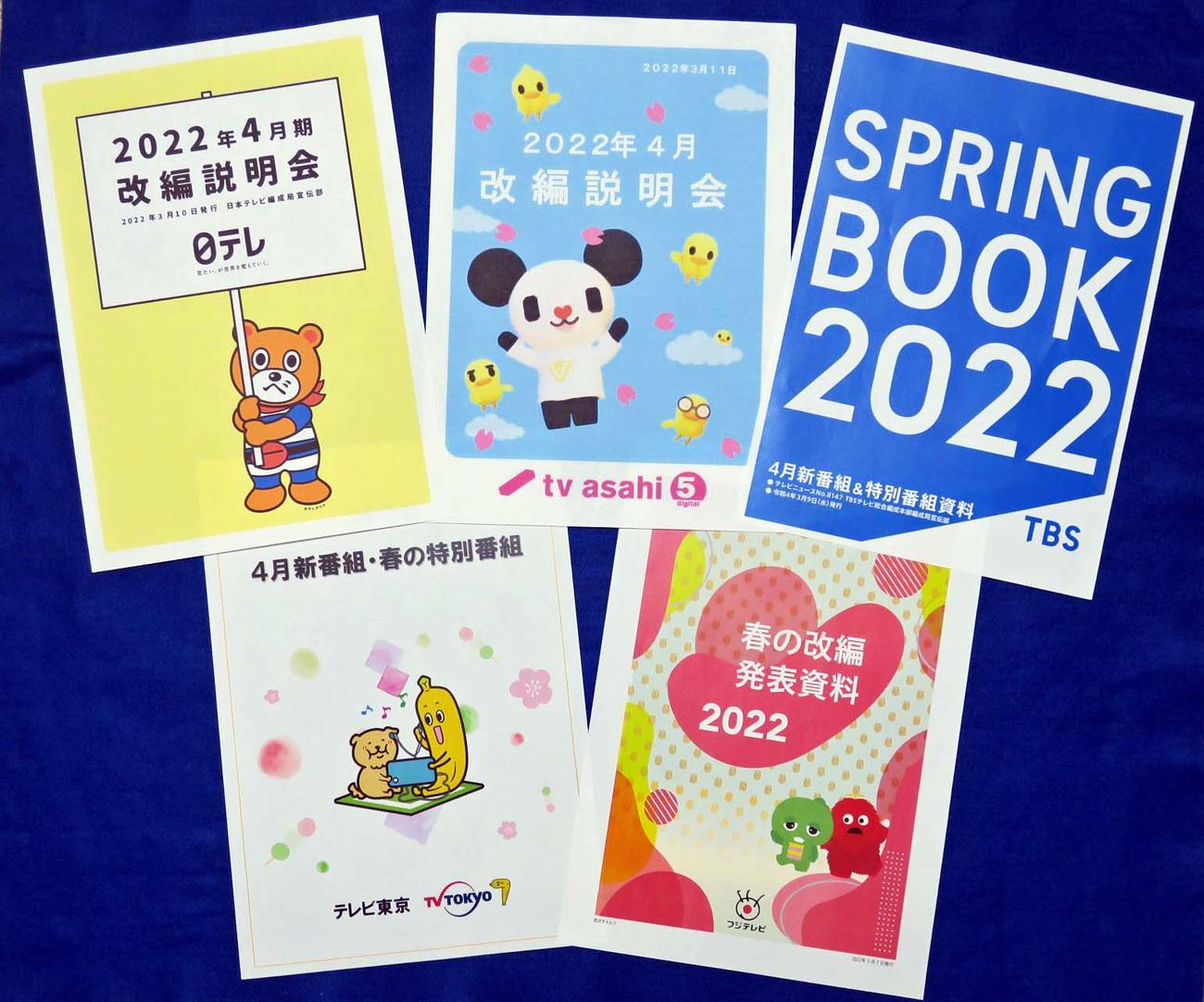 民放4月改編、各局の合本資料