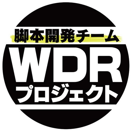 脚本開発チームWDRプロジェクトのロゴ（C）NHK