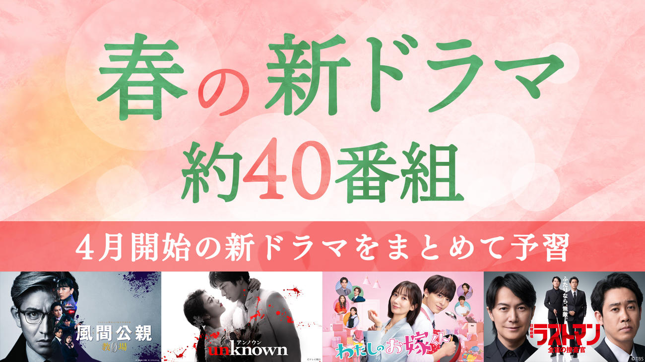 TVerでは、民放4月期ドラマ約40作品を同時配信、見逃し配信する