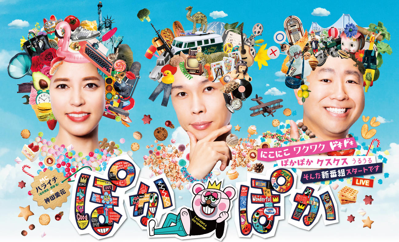 フジテレビ系昼バラエティー「ぽかぽか」（C）フジテレビ