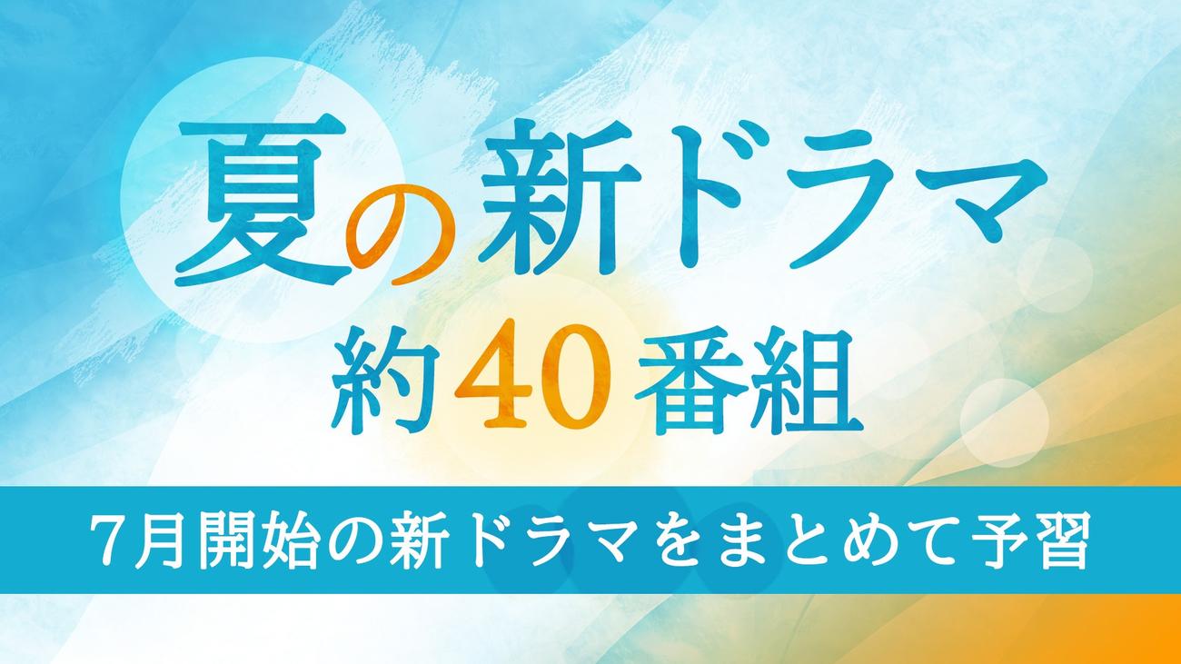 TVerでは、民放7月期ドラマ40作品以上を同時配信、見逃し配信する