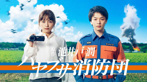 木曜ドラマ「ハヤブサ消防団」(C)テレビ朝日