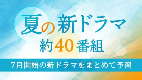 TVerでは、民放7月期ドラマ40作品以上を同時配信、見逃し配信する