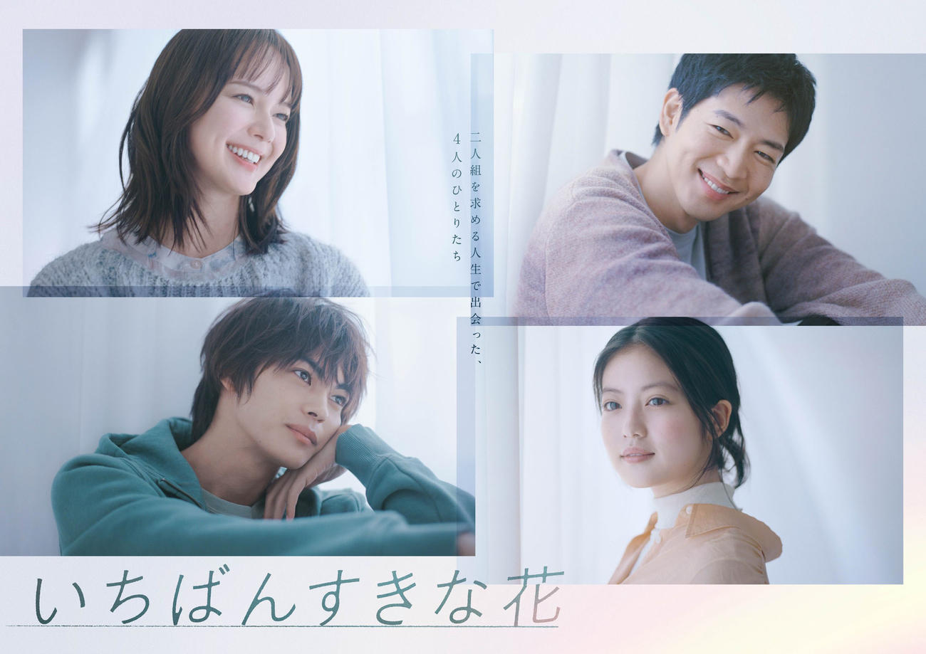 木曜劇場「いちばんすきな花」（C）フジテレビ
