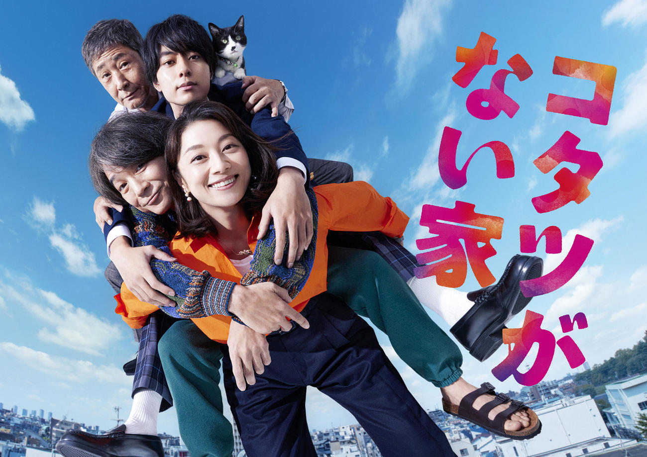 水曜ドラマ「コタツがない家」（C）NTV