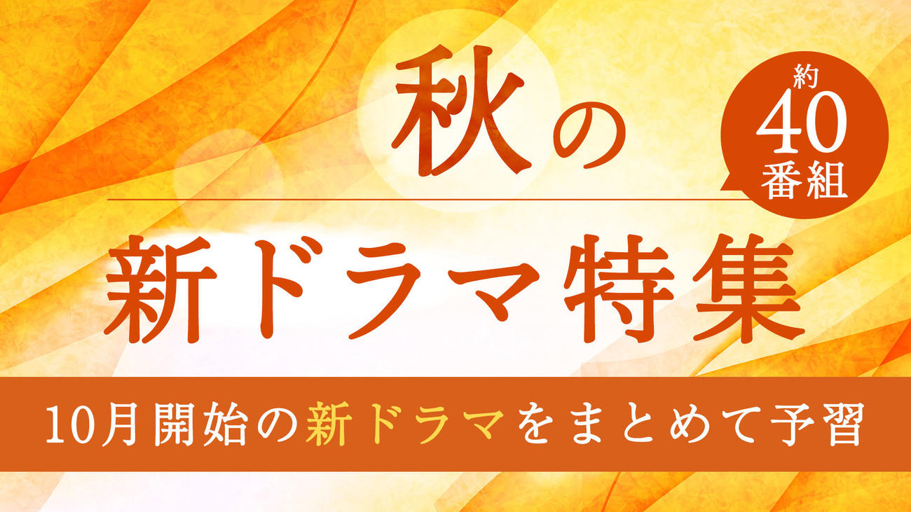 TVerは10月期秋ドラマ40番組以上を配信