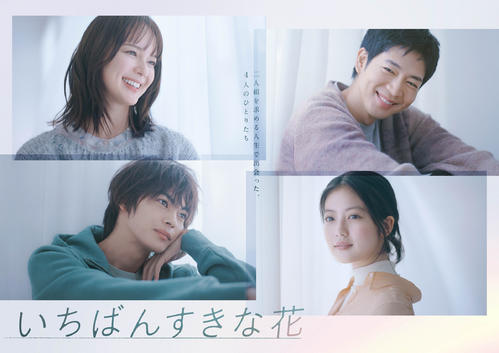 木曜劇場「いちばんすきな花」(C)フジテレビ