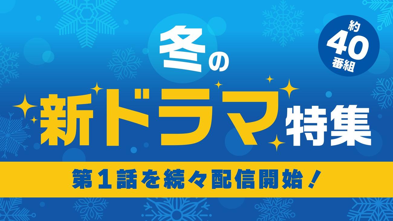 TVerは1月期冬ドラマを40番組以上配信