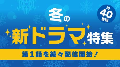 TVerは1月期冬ドラマを40番組以上配信