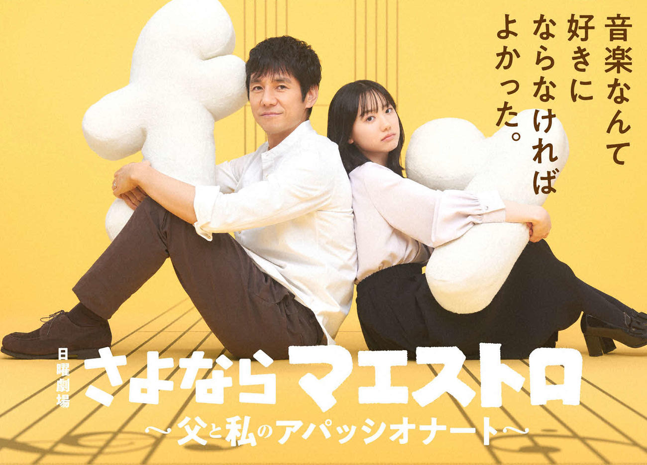 日曜劇場「さよならマエストロ～父と私のアパッシオナート～」（C）TBS
