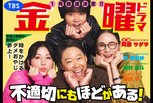 金曜ドラマ「不適切にもほどがある！」（C）TBS