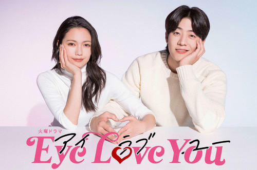 火曜ドラマ「Eye Love You」（C）TBS