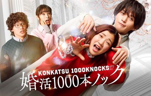 水10ドラマ「婚活1000本ノック」（C）フジテレビ