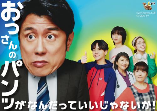 土ドラ「おっさんのパンツがなんだっていいじゃないか！」（C）フジテレビ