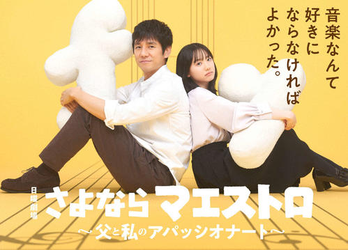 日曜劇場「さよならマエストロ～父と私のアパッシオナート～」（C）TBS