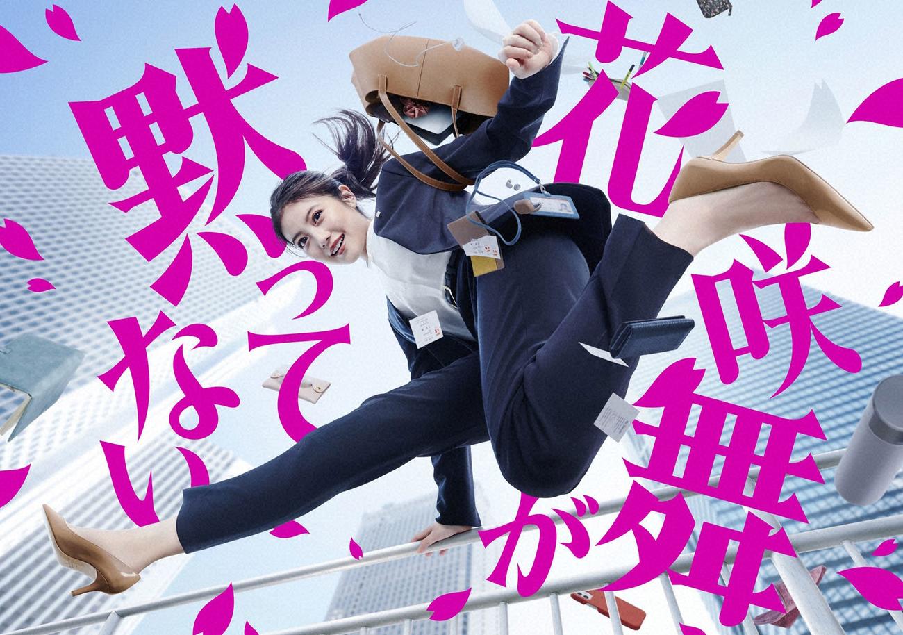 土ドラ9「花咲舞が黙ってない」（C）NTV