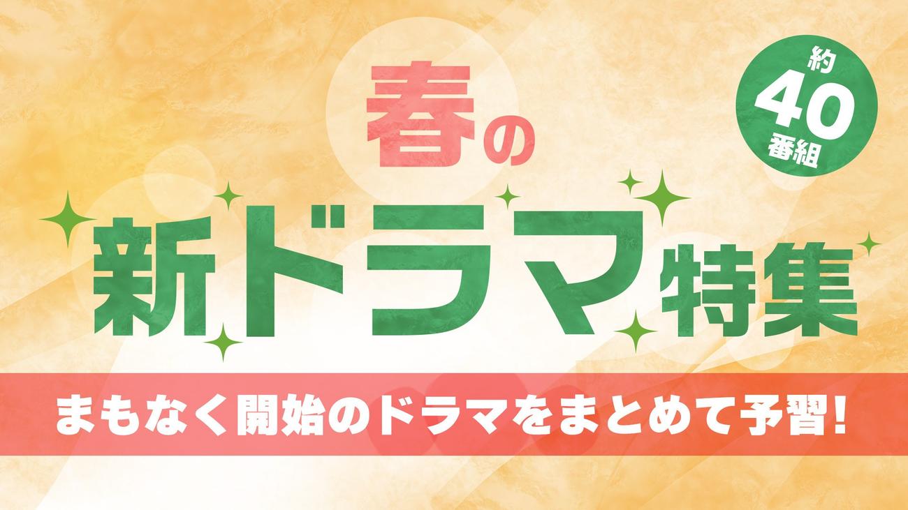 TVerは4月期春ドラマを約40番組配信