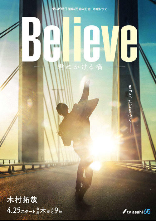 木曜ドラマ「Believe-君にかける橋-」(C)テレビ朝日