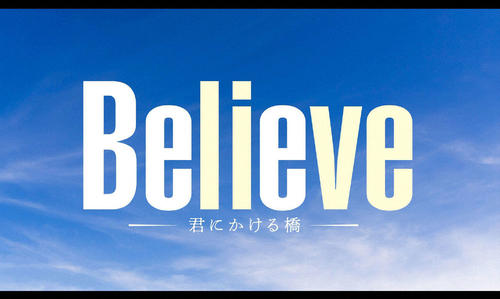 木曜ドラマ「Believe－君にかける橋－」（C）テレビ朝日