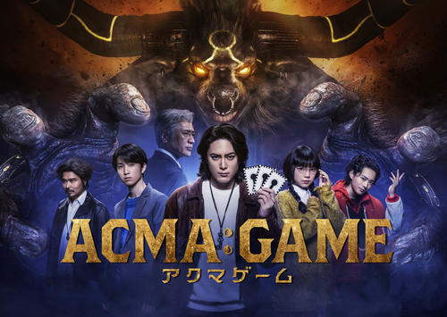 日曜ドラマ「ACMA:GAMEアクマゲーム」（C）NTV