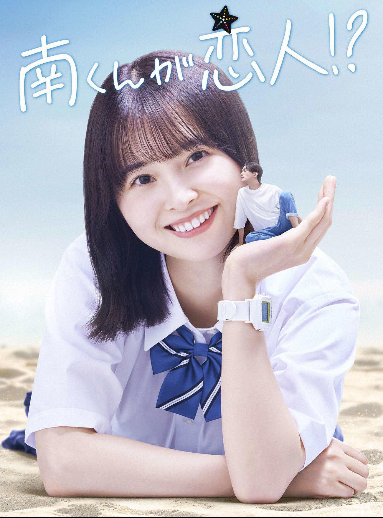 連続ドラマ「南くんが恋人!?」（C）テレビ朝日