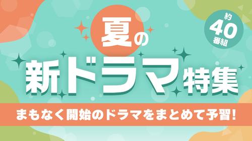 TVerは夏ドラマを約40番組配信