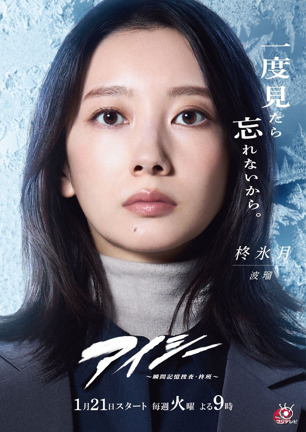 火9ドラマ「アイシー～瞬間記憶捜査・柊班～」（C）フジテレビ