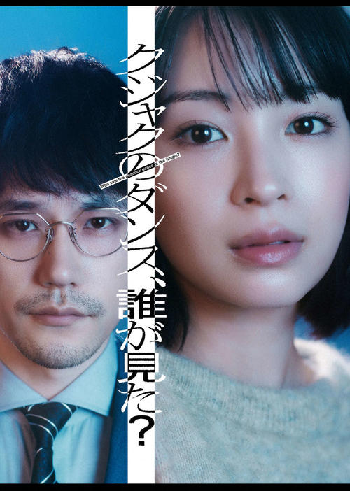 金曜ドラマ「クジャクのダンス、誰が見た?」(C)TBS