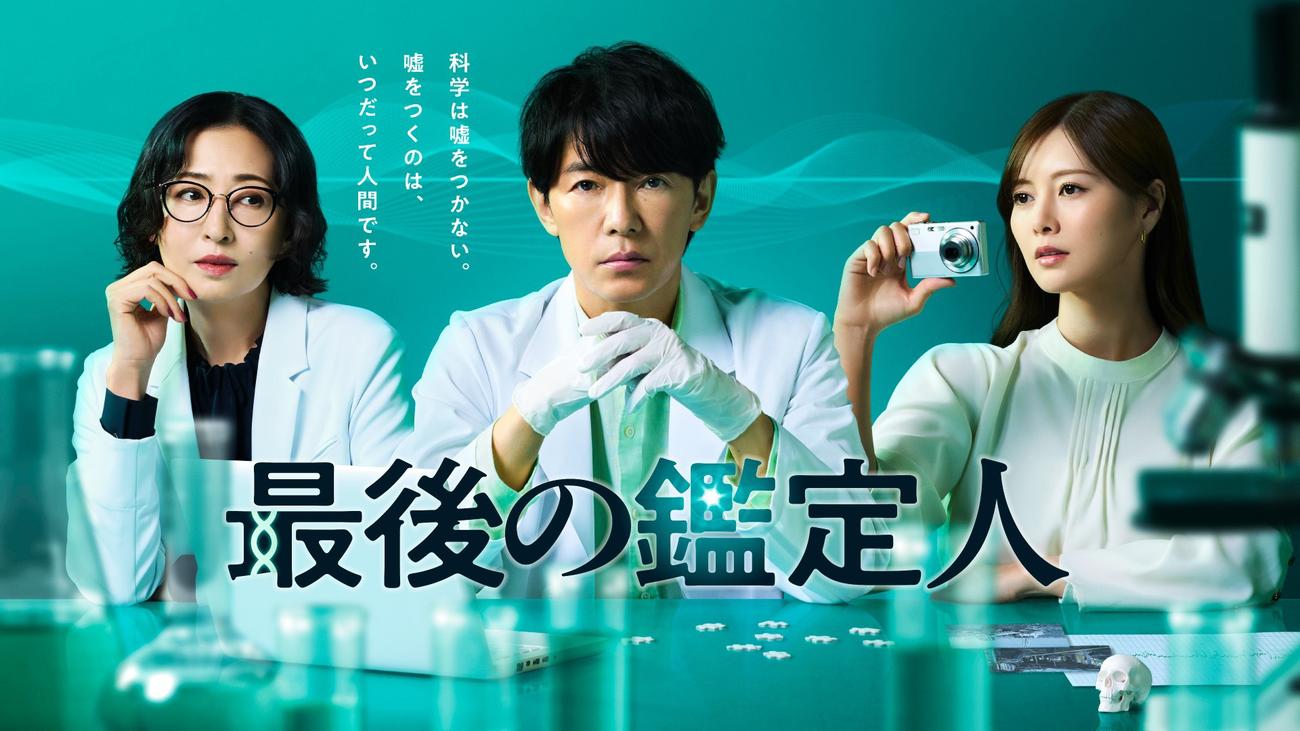 水10ドラマ「最後の鑑定人」（C）フジテレビ